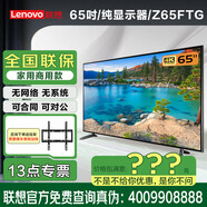 聯(lián)想（實(shí)體店）thinkplus Z65ftg 65英寸顯示器電腦商用純顯示屏無網(wǎng)絡(luò)無系統(tǒng)無WiFi辦公商用監(jiān)控顯示 65英寸 純顯示器/Z65ftg/送掛架+底座 咨詢包滿意價格再付款