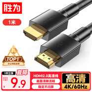 勝為（shengwei）HDMI線2.0版電腦電視4K高清線 3D視頻線 機頂盒投影儀顯示器連接線1米 AHH3010G
