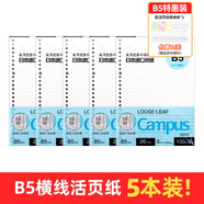 國(guó)譽(yù)（KOKUYO）日本活頁(yè)本B5橫線替芯紙Campus原紙方格活頁(yè)紙活頁(yè)本內(nèi)芯A5可替換彩色活頁(yè)芯紙學(xué)生筆記本子文具 【送活頁(yè)紙收納夾】B5五本裝共500張
