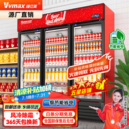維仕美（Vvmax）飲料柜展示柜冷藏柜立式商用冰柜冰箱啤酒水飲料便利店超市展示柜鮮花水果保鮮柜 升級大三門下壓機(jī)【紅黑】 直冷款