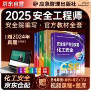 注冊(cè)安全工程師2025教材（官方正版）化工安全 應(yīng)急管理出版社中級(jí)注冊(cè)安全工程師 安全生產(chǎn)法律法規(guī)安全生產(chǎn)管理技術(shù)基礎(chǔ)化工安全（套裝全4冊(cè)）注安工程師2025年教材