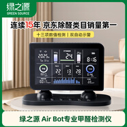 綠之源Air Bot專業(yè)甲醛檢測(cè)儀高精度家用空氣質(zhì)量監(jiān)測(cè)儀測(cè)甲醛十三合一