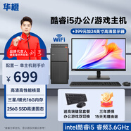 華橙 英特爾酷睿i5/酷睿i7/GTX1060 6G獨顯吃雞臺式電腦主機DIY組裝機全套游戲企業(yè)辦公設(shè)計渲染 配置一 家用辦公丨酷睿i5丨256G丨高性能核顯 主機+顯示器