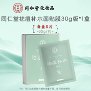 同仁堂祛痘面膜補水保濕控油改善痘痘粉刺青春期學生男女士油痘肌膚適用 祛痘補水30g*5片