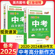 2020-20245年中考滿(mǎn)分高分新作文五年初中作文點(diǎn)評陜西師范大學(xué)出版總社中考作文大全初中初中生作文素材一本全2019-2023 新版【2020-2024】中考作文 初中通用