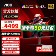 AOC U32G4ZMN 31.5英寸4K240hz QD-MiniLED屏 快速液晶1ms HDR1000 滿血10Bit出廠校色游戲電競(jìng)顯示器 【新品】4K240hz QD-MiniLED