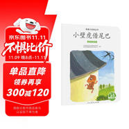 親親大自然繪本叢書：小壁虎借尾巴（動(dòng)物的尾巴） 人民教育出版社