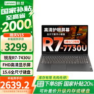 聯(lián)想（Lenovo）【國家補貼20%】揚天V15 15.6英寸學(xué)生網(wǎng)課辦公便攜筆記本電腦 R7-7430U 16G 512G固態(tài) 全尺寸數(shù)字小鍵盤 WIN11