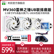 Thermalright 利民 AE 360 WHITE ARGB白色神光同步一體式360水冷散熱器 MV360雷神之錘UB PRO白色【聯(lián)排風(fēng)扇版】