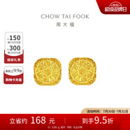 周大福 爆閃方糖足金黃金耳釘(工費320) 約3.05g F229665