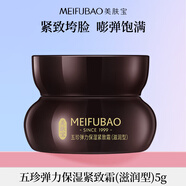 美膚寶五珍彈力保濕緊致霜（滋潤型）5g淡化細紋抗皺補水提拉護膚品