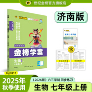 世紀(jì)金榜 初中七年級上冊2026版金榜學(xué)案 語文數(shù)學(xué)英語生物歷史道德與法治地理七上初一上冊教材全解同步練習(xí)輔導(dǎo)書 生物濟(jì)南版七上 2026版