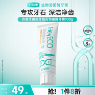 好易康改善牙菌斑牙結(jié)石溶菌酶牙膏 改善牙垢去牙漬含氟小石盾100g/支