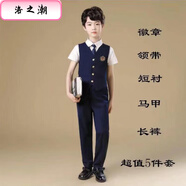 洛之潮六一兒童合唱服演出服男女童大合唱團(tuán)禮服中小學(xué)生朗誦服裝英倫風(fēng) 男款短袖長(zhǎng)褲馬甲套裝 120