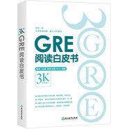 新東方 GRE閱讀白皮書(shū) 陳琦團隊精心創(chuàng  )作