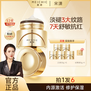 MEICHIC【宋瀟正品】美詩多維修護(hù)舒緩金繃帶面霜5瓶+5g緊致淡紋膠原霜