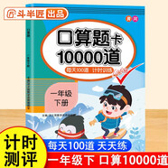 斗半匠口算題一年級下冊 口算大通關(guān)口算天天練口算題卡通用版10000道口算題每天100道計時測評口算本