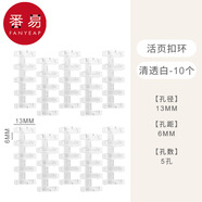番易活頁(yè)封面A1ZO-裝訂線(xiàn)圈不硌手筆記本單賣(mài)封面活頁(yè)本外殼可拆卸活頁(yè)夾環(huán)扣 【清透白】活頁(yè)扣環(huán)10個(gè)