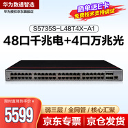 華為交換機S5735S-L48T4X-A1 48口千兆電4口萬兆光S5720S-52X-LI-AC升級數(shù)通智選弱三層網(wǎng)管企業(yè)交換機