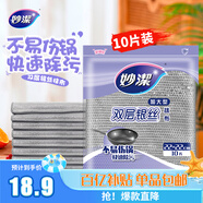 妙潔 雙層銀絲抹布加大型 10片裝 類鋼絲球不易傷涂層 廚房刷鍋洗碗布