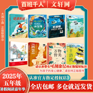 【現(xiàn)貨當(dāng)日發(fā)】2025年祖慶說百班千人五年級(jí) 五升六 全國(guó)小學(xué)生寒暑假閱讀課外書 百班千人暑期書目 逆襲男孩萬物皆美童話邊城院士爺爺給孩子講深海1938回答2026名家筆下的老北京爛泥怪狼王洛波 【套