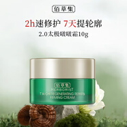 佰草集中小樣試用裝護膚品雙石斛新玉潤太極旅行裝抗皺緊致淡化細紋套裝 太極啵啵2代面霜10g*1