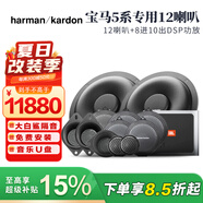 哈曼卡頓HarmanKardon適用于寶馬專車專用高中低音汽車音響1系3系5系X1X3X 寶馬5系專用12揚(yáng)聲器領(lǐng)航型