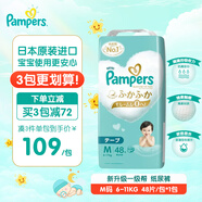 幫寶適（Pampers）一級幫紙尿褲1包共48片柔軟尿不濕超薄透氣 6-11kg M 碼原裝進口
