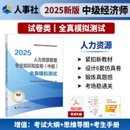 人事社2025年新版中級經(jīng)濟(jì)師官方教材配套全真模擬測試【人力資源管理】中級