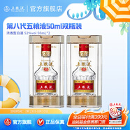 五糧液【清涼季搶購中】第八代五糧液50ml伴手禮推薦小瓶裝白酒 52度 50mL 2瓶
