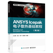 【正版包郵】ANSYS Icepak電子散熱基礎(chǔ)教程 第2版 ANSYS Icepak軟件教程書籍