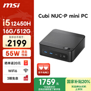 微星 CubiNUC mini迷你主機(jī)（i5 12450H 16G 512G 雙千兆網(wǎng)口 WiFi6）國家補(bǔ)貼商務(wù)辦公臺式電腦小主機(jī)