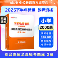 中公教育教資考試資料2025下半年小學(xué)教師資格證考試用書教材真題：教材+歷年真題試卷及預(yù)測語文數(shù)學(xué)英語音樂體育美術(shù)適用 綜合素質(zhì)教育教學(xué)知識與能力小學(xué)教資考試資料2025 綜合素質(zhì) ?？碱}庫