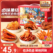 三只松鼠老鹵肉食大禮包620g 24包休閑零食鴨翅雞爪鹵味禮盒年貨節(jié)團購節(jié)