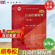 【官方包郵】自動控制原理 胡壽松 第八版第8版 教材+習(xí)題解析+題海與考研指導(dǎo) 科學(xué)出版社 考研輔導(dǎo)習(xí)題集 第七7版升級版 自動控制原理第八版胡壽松