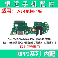 三棲虎恒運適用OPPO A55 A74 Realme8 真我 Q3 Q3i V13 尾插小板排線 A93/A93S/K9X尾插小板快充