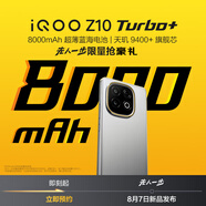 vivo iQOO Z10 Turbo+ 8000mAh超薄藍(lán)海電池 天璣9400+旗艦芯 8月7日新品發(fā)布會 BH30 顏色1 版本1 官方套餐