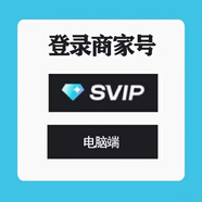 剪映會(huì )員svip10分鐘剪映vip1小時(shí)剪映會(huì )員一天手機平板電腦導出 租號SVIP-1小時(shí)【電腦端用】