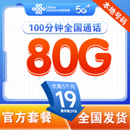 中國(guó)聯(lián)通流量卡純上網(wǎng)卡手機(jī)卡電話卡大王卡超低月租全國(guó)通用無(wú)限流量本地套餐無(wú)合約 【當(dāng)?shù)乜ā?9元80G流量+100分鐘