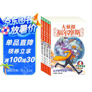 大偵探福爾摩斯小學(xué)生版 第4輯 套裝全4冊 7-14歲兒童文學(xué)偵探推理懸疑小說(shuō)故事書(shū)小學(xué)生一年級二年級三年級四五六年級語(yǔ)文寫(xiě)作提升暑假課外閱讀書(shū)籍暑假作業(yè) 一升二暑假銜接 小升初暑假銜接