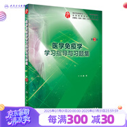 醫(yī)學(xué)免疫學(xué) 學(xué)習(xí)指導(dǎo)與習(xí)題集第三版 人衛(wèi)本科臨床西醫(yī)綜合醫(yī)學(xué)免疫學(xué)教材配套習(xí)題集練習(xí)題 人民衛(wèi)生出版
