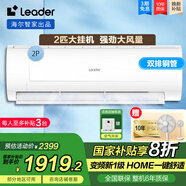 Leader海爾智家出品空調(diào)大掛機2匹P新一級變頻空調(diào) 節(jié)能省電WIFI壁掛式冷暖除濕 2匹 一級能效 變頻冷暖節(jié)能省電