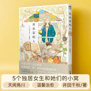 正版圖書 喜歡家的人【贈典藏卡片×3+貼紙×1】人氣插畫師井田千秋首本漫畫插畫集 這本漫畫真厲害女神榜 五個獨居女生與她們的溫暖小窩 溫馨治愈 小清新水彩 理想中的家 湖北新華書店旗艦店