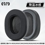 貓倫適用鐵三角m50x耳機(jī)套m40X耳罩m30x耳機(jī)罩m20x耳機(jī)保護(hù)套頭戴式耳機(jī)海綿套m50x bt2頭梁皮套配件 【冰絲布冰感】黑色耳套一對(duì)