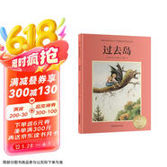 過(guò)去島  瑞典寶藏作家艾莎*貝斯蔻畫給孩子的行為課，教孩子做勇敢、正直的人，勇于探索未知世界！9787571342456