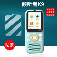 夢(mèng)玨適用傾聽(tīng)者K9/K5/M5鋼化膜M2S/M2智能復讀機保護膜K2傾聽(tīng)者學(xué)習機mp3播放器屏幕膜listeneerK3復 藍光鋼化膜*2片 【傾聽(tīng)者K9】 HTC其他型號