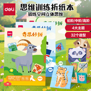 得力(deli)32款手工造型折紙 教程折紙彩紙?zhí)籽b 幼兒園趣味剪紙手工紙 diy益智文具兒童生日禮物 高階