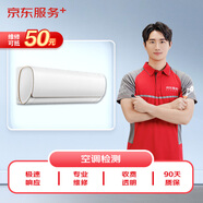 京東家電安裝維修  空調(diào)上門維修檢測（可抵50維修費）