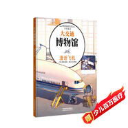 大交通博物館·漫話飛機(jī) 