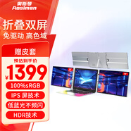 奧斯曼（AOSIMAN）便攜式顯示器4K/switch便攜屏筆記本擴展電腦副屏手機投屏PS5顯示屏電競游戲無線投屏便攜顯示器 14寸鋁合金折疊雙屏+皮套